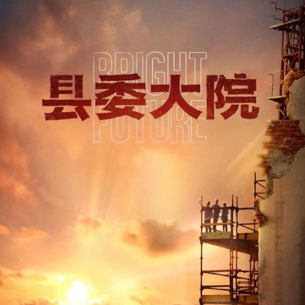 县委大院|官场小说
