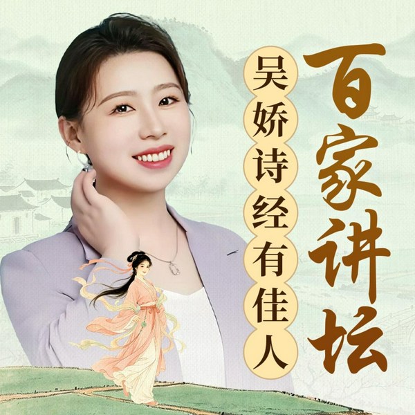 《诗经》有佳人|吴娇精讲|先秦女子群像