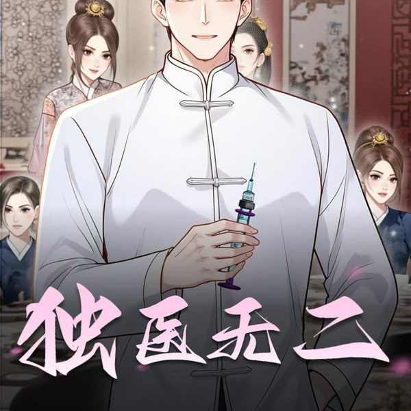 独医无二|精品双播