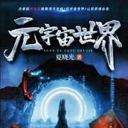 元宇宙世界|都市悬疑|恐怖惊悚|午夜凶案|推理悬案|烧脑多人剧-夏晓光-中广影音