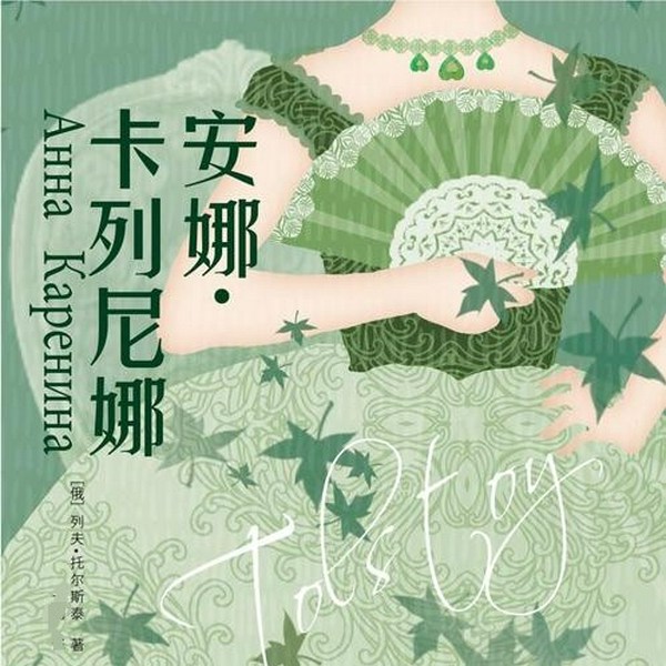 安娜·卡列尼娜|名家朗读|徐涛/李慧敏演播