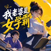 我老婆是女学霸|温馨日常+小幽默|精品多人有声剧-佚名-雪夜潇潇