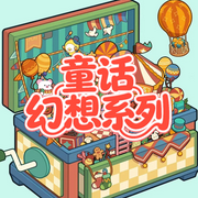 童话幻想系列|钢琴曲|胎教|乐感培养-魏东明-一路听天下
