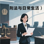 刑法与日常生活-佚名-上海人民出版社