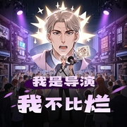 我是导演，我不比烂|起点榜单作品|文娱文|华娱文|日常恋爱甜文|多人有声剧-佚名-cv小刀