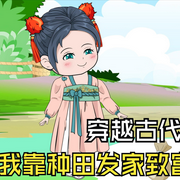 季家农女种田忙-佚名-筱鱼er