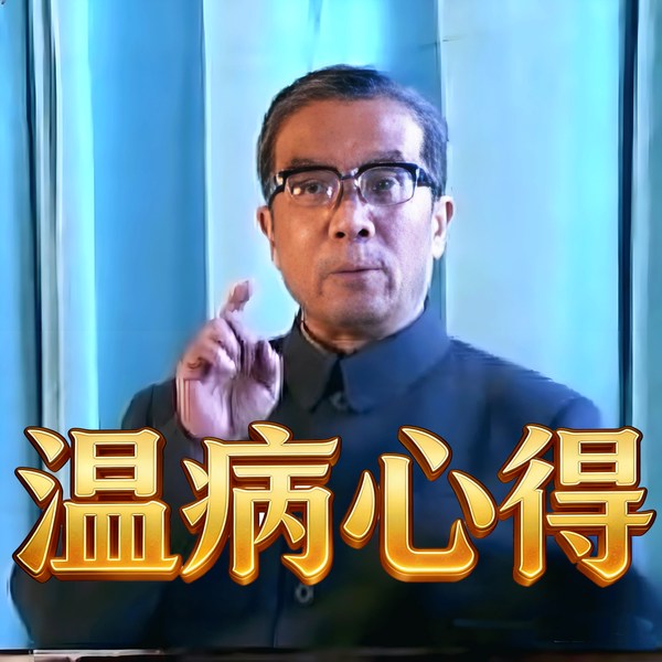 赵绍琴北京中医药大学|温病心得》讲座全11讲