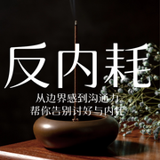 从边界感到沟通力|反内耗--百家讲堂