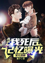 高武：我死后记忆曝光，女儿泪崩-佚名-主播十月-
