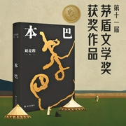 本巴|刘亮程|第十一届茅盾文学奖|心灵之书|《江格尔》史诗|一个人的村--一个志远，喜马拉雅