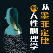 从墨菲定律到人性心理学|成人社会规则-佚名-听鉴文化