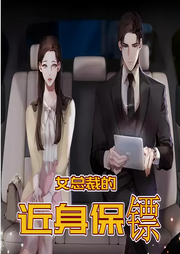 女总裁的近身保镖|精品多人有声剧-佚名-黑土土