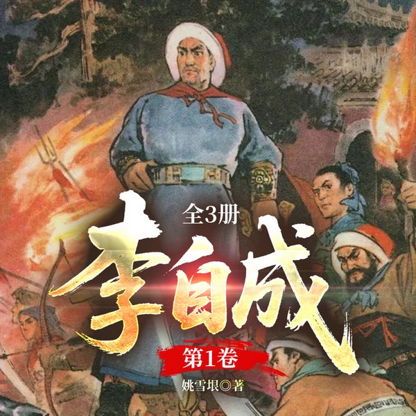 李自成|第1卷|姚雪&茅盾文学奖作品|明朝农民