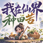 我在仙界种田苦|爆笑修仙|爽文|萌宠美食种田|多人有声剧-佚名-泽瑾_六合同风