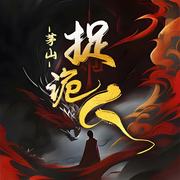 捉诡人惊悚故事|灵异探险|都市捉妖-佚名-悦听有声