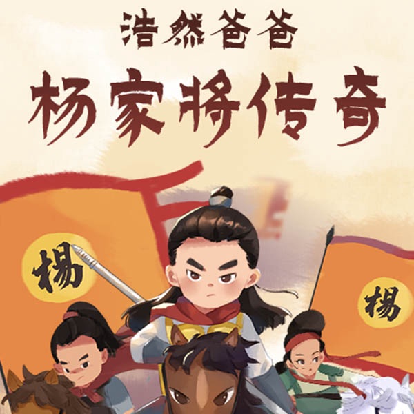 浩然爸爸|杨家将传奇