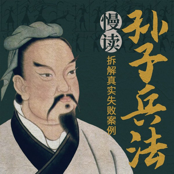 慢读《孙子兵法》|解读成事博弈之道，提升为人处世情商|细品高启强人生，助你胜天半子