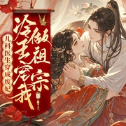 儿科医生穿成废妃，冷王宠我做祖宗|穿越&甜宠&多人有声剧--甜心小狐仙，喜马拉雅