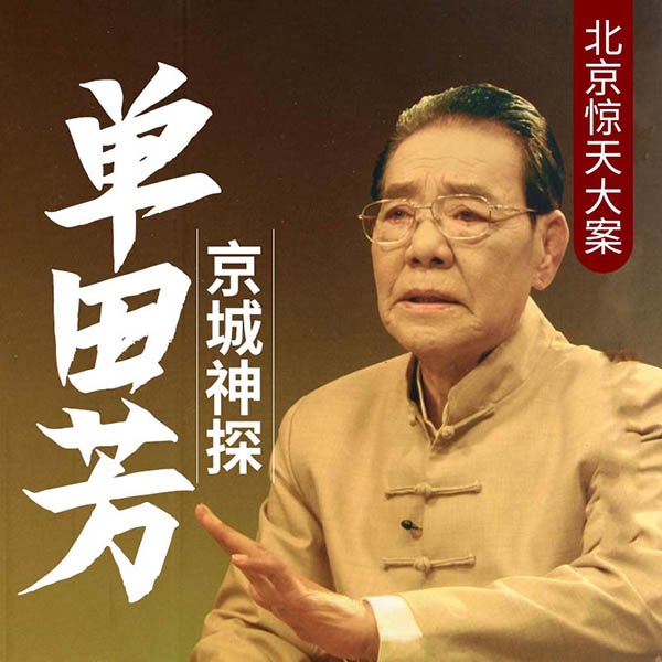 单田芳：一生守候