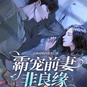 霸宠前妻非良缘-小狗爱啃肉骨头-千阅文化