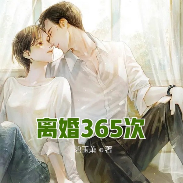 首席的强娶豪夺：离婚365次