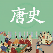 唐史-卡尔博学-孙刚