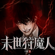 末世狩魔人|生物变异&系统重生|多人有声剧-千极-七猫中文网