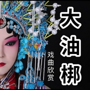 大平调|传统戏曲欣赏-佚名-酒酒有声