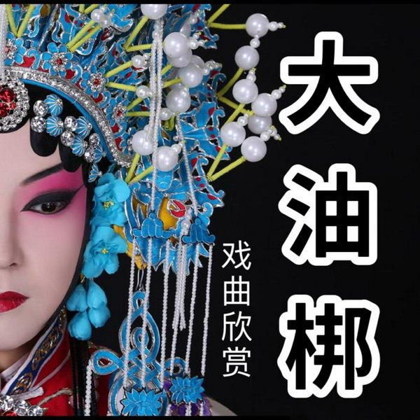 大平调|传统戏曲欣赏
