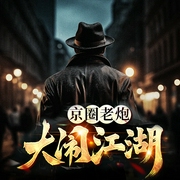 京圈老炮大闹江湖--喜马拉雅