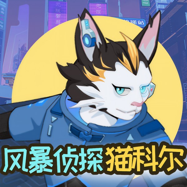 风暴侦探猫科尔|蔬菜警长电脑黑客神探迈克狐故事