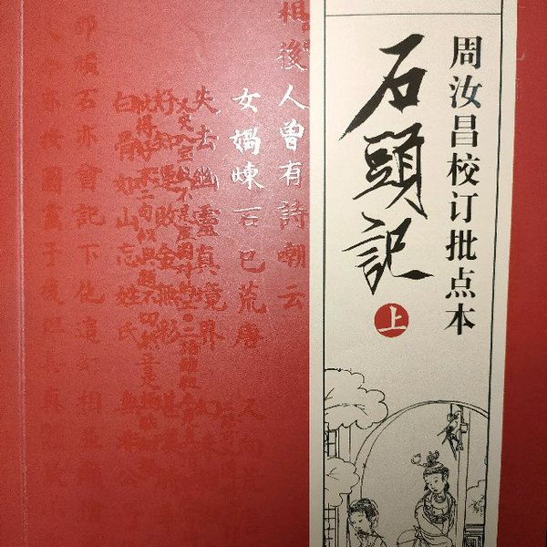 脂砚斋重评《石头记》|[（80回）原文、评点通读]