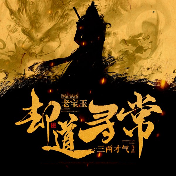 却道寻常|热血古风仙侠|多人有声剧