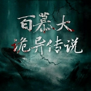 百慕大诡异传说-佚名-暖风嬉戏