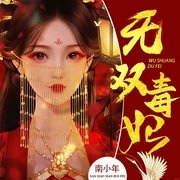 无双毒妃|宫斗甜宠|古言复仇|女强爽文|双播|绝世天才神医小毒妃-南小年-中广影音，铁蛋er