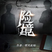 险境|都市悬疑&刑侦|精品多人有声剧-佚名-主播有声的柒凌