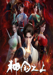 神国之上|全网最全深度解说丨重生修仙-见异思剑-朵拉A梦声工厂