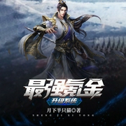 最强氪金升级系统|玄幻+穿越异世流