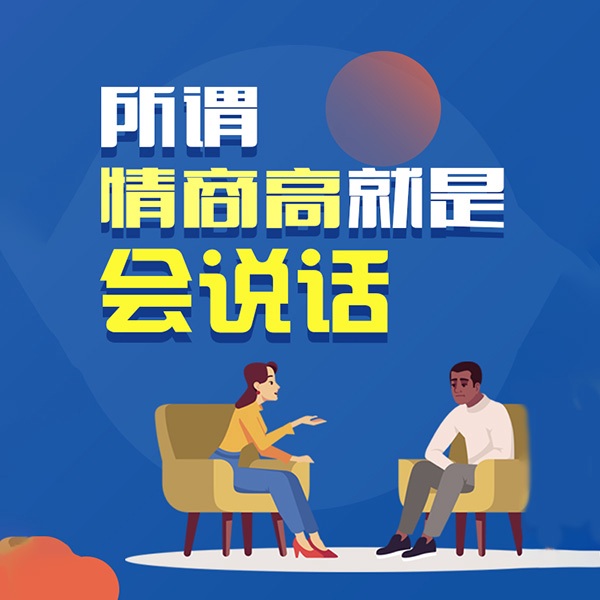 所谓情商高就是会说话