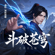 斗破苍穹之无上之境|玄幻神作|斗破续集|多人有声剧-佚名-主播桑梓讲故事