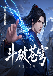 斗破苍穹之无上之境|玄幻神作|斗破续集|多人有声剧-佚名-华音传媒