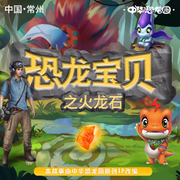 恐龍寶貝之火龍石-佚名-主播安娜媽咪