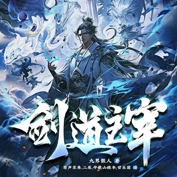 剑道主宰|剑来|玄幻修仙|热血爽文