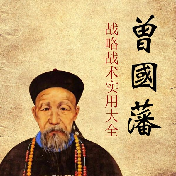 曾国藩|I 战略战术实用大全 家书日记奏章分析解读 为人处世之道 官场职场智慧