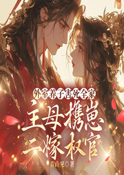 外室养子害死全家，主母携崽二嫁权臣|古言穿越大女主-青山间-九州华文