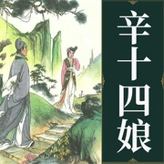 辛十四娘-蒲松龄-鸿达以太