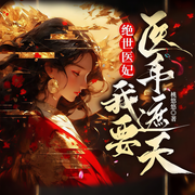 絕世醫妃，我要醫手Z天|古言虐戀|女強|權謀|情仇|多人有聲劇-佚名-輕語劇場，墨墨劇場，悅悅有聲劇場_精品專輯號，國色聲香