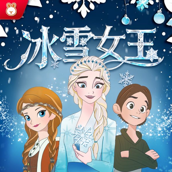 冰雪女王|艾莎公主|晚安妈妈讲公主故事|宝宝巴士同款
