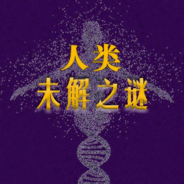 人类未解之谜