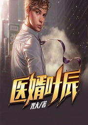 医婿叶辰|上部完结-光大-有声演播-宝利
